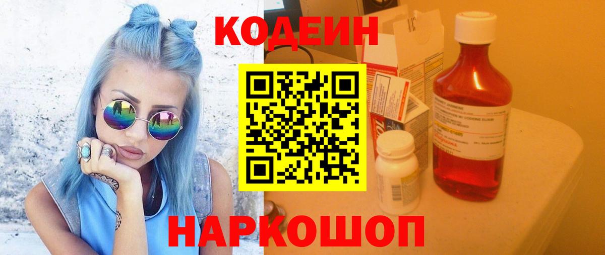 Кодеин напиток Lean (лин)  Кодеиновый сироп Lean Purple Drank  Вход с VPN  Новокуйбышевск 