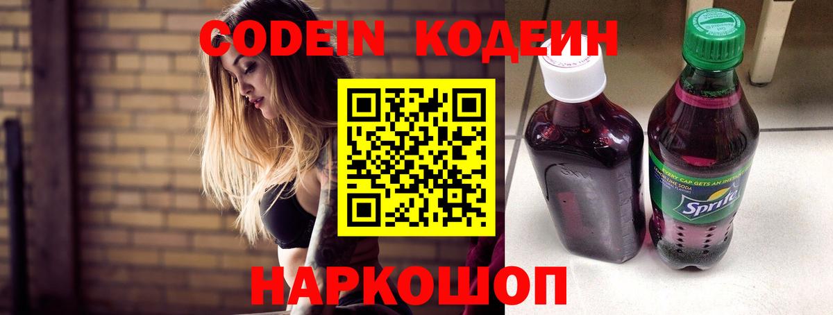 Codein напиток Lean (лин) Новокуйбышевск